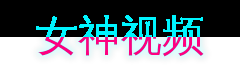 女神视频游戏解说视频社区